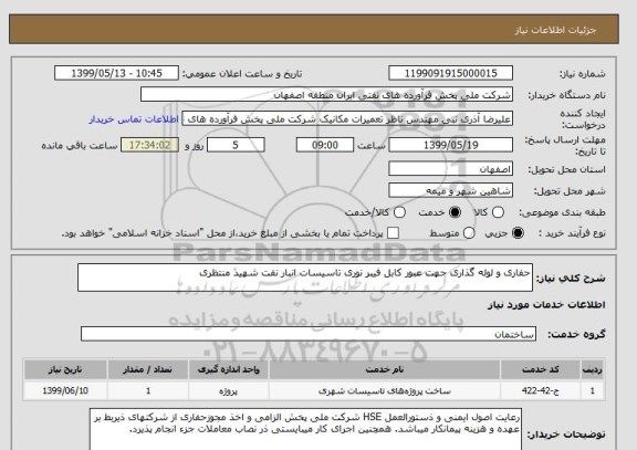 استعلام حفاری و لوله گذاری جهت عبور کابل فیبر نوری تاسیسات انبار نفت شهید منتظری