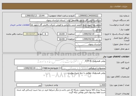 استعلام روغن هیدرولیک ATF-II, سامانه ستاد