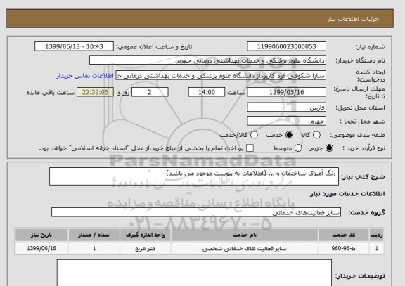 استعلام  رنگ آمیزی ساختمان و ... (اطلاعات به پیوست موجود می باشد)