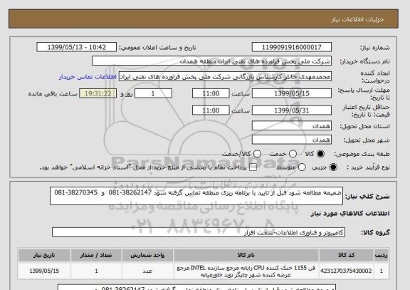 استعلام ضمیمه مطالعه شود قبل از تایید با برنامه ریزی منطقه تماس گرفته شود 38262147-081 و 38270345-081