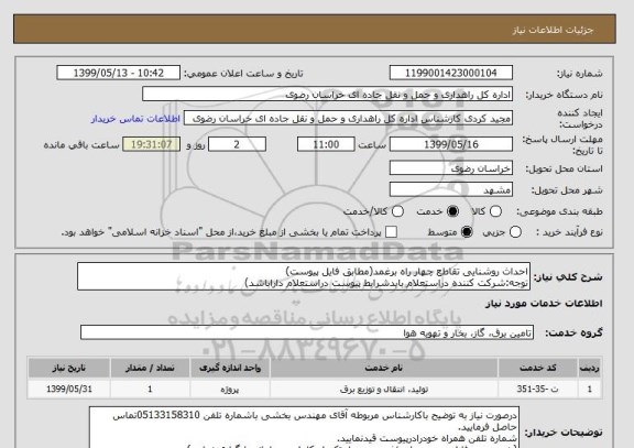 استعلام احداث روشنایی تقاطع چهار راه برغمد(مطابق فایل پیوست)
توجه:شرکت کننده دراستعلام بایدشرایط پیوست دراستعلام داراباشد)