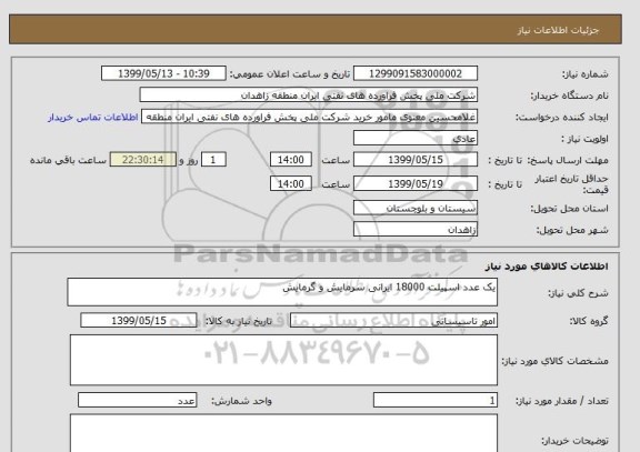 استعلام یک عدد اسپیلت 18000 ایرانی سرمایش و گرمایش