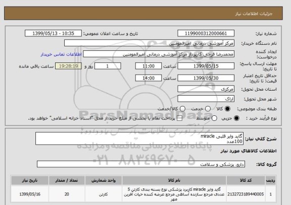 استعلام گاید وایر قلبی miracle  
100عدد