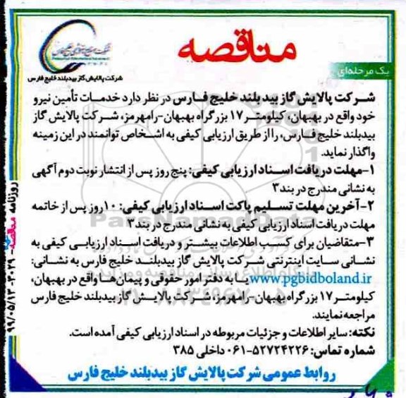 مناقصه , مناقصه خدمات تامین نیرو 