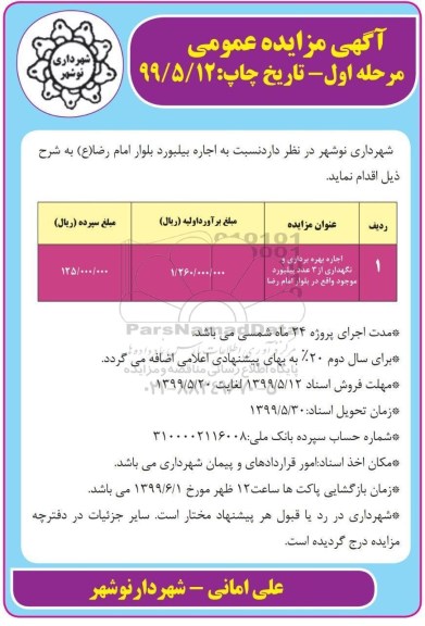 مزایده , مزایده اجاره بهره برداری و نگهداری از 3 عدد بیلبورد