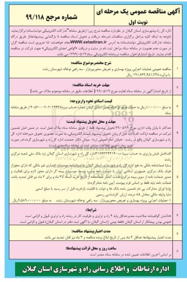 مناقصه عمومی, مناقصه   عملیات اجرایی پروژه بهسازی و تعریض محور 