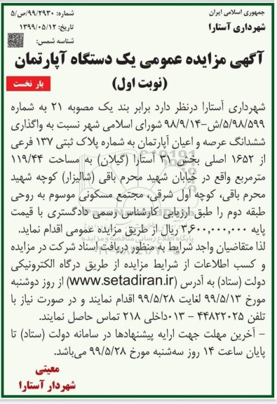 مزایده مزایده واگذاری ششدانگ عرصه و اعیان آپارتمان 119.44 مترمربع نوبت اول