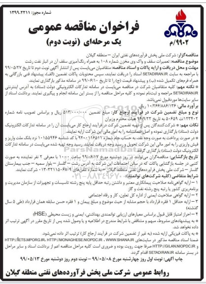 مناقصه، مناقصه تعمیرات سقف و واک وی مخزن شماره 108 بهمراه رنگ آمیزی سقف آن نوبت دوم 