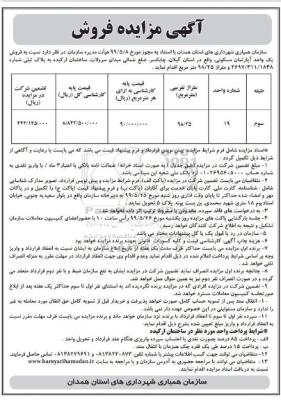 مزایده مزایده فروش یک واحد آپارتمان 98.25 مترمربع