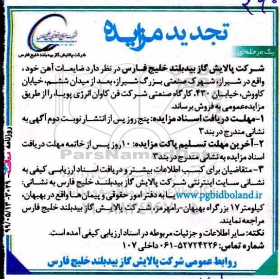 ​مزایده ، تجدید مزایده ضایعات آهن 