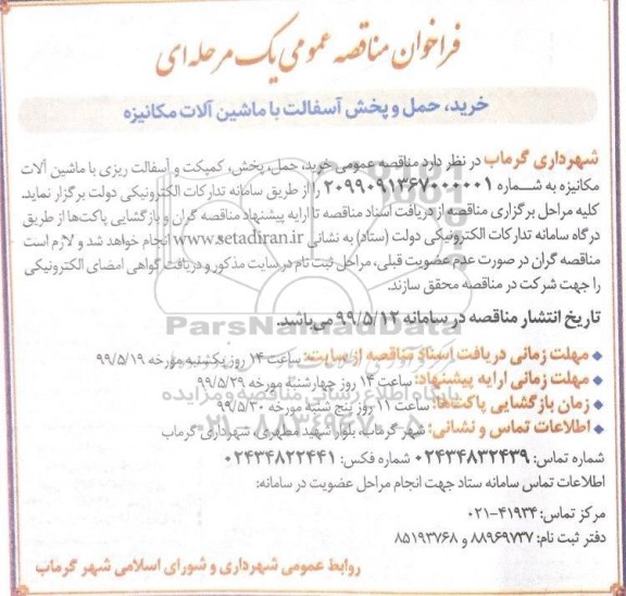 مناقصه عمومی, مناقصه خرید، حمل و پخش آسفالت با ماشین آلات مکانیزه 