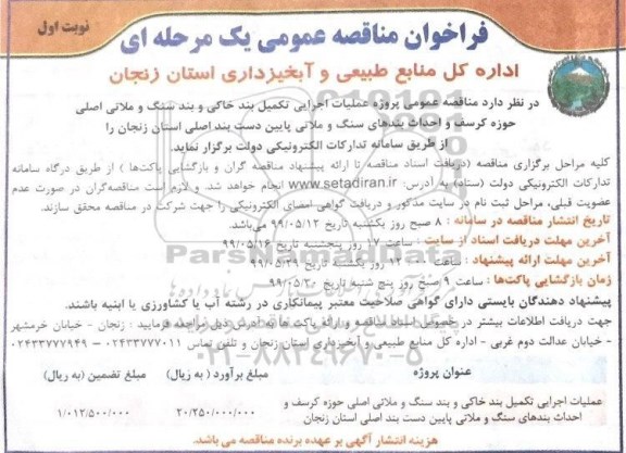 فراخوان مناقصه عمومی , فراخوان مناقصه  عملیات اجرایی تکمیل بند خاکی و بند سنگ و ملاتی اصلی ...