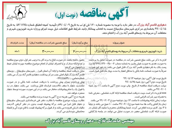 آگهی مناقصه , مناقصه  خرید تلویزیون شهری و متعلقات 
