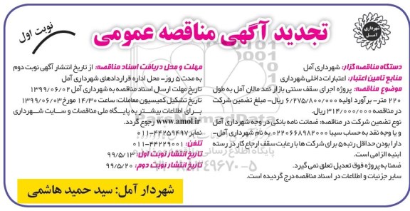 تجدید مناقصه عمومی , تجدید مناقصه پروژه اجرای سقف سنتی بازار نمد