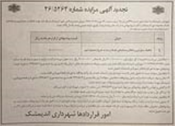 تجدید آگهی مزایده , مزایده تفکیک و جمع آوری پسماندهای خشک... تجدید