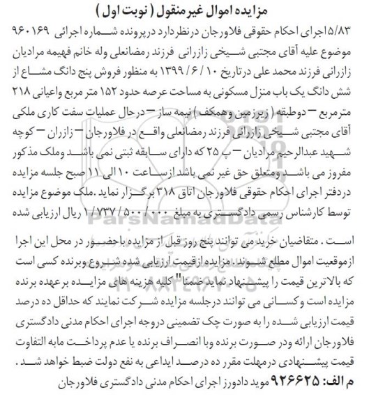 مزایده ،مزایده فروش پنج دانگ منزل مسکونی به مساحت 152 مترمربع