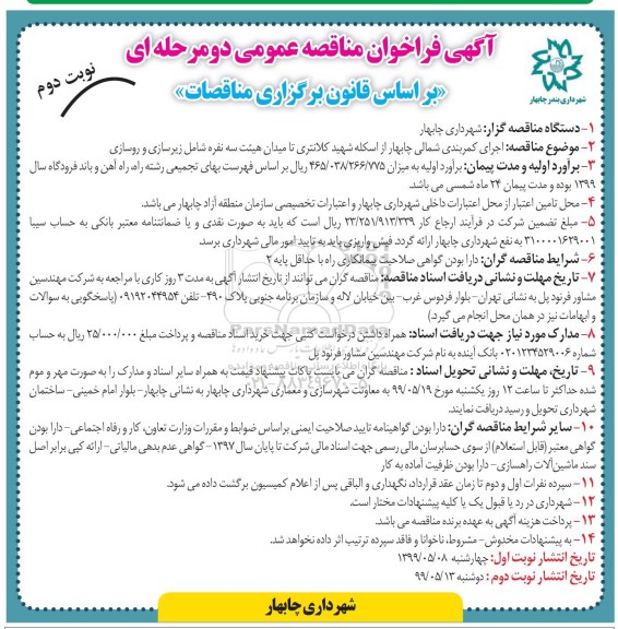 فراخوان مناقصه ، فراخوان مناقصه اجرای کمربندی شمالی چابهار از اسکله  - نوبت دوم