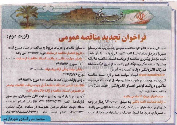 فراخوان تجدید مناقصه , فراخوان مناقصه رفت و روب معابر سطح شهر تجدید نوبت دوم 