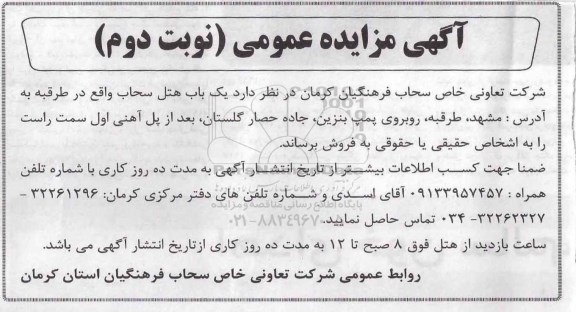 مزایده   مزایده فروش دوباب هتل سحاب نوبت دوم 
