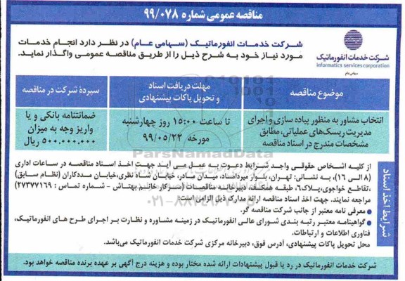 مناقصه، مناقصه انتخاب مشاور به منظور پیاده سازی و اجرای مدیریت ریسک های عملیاتی