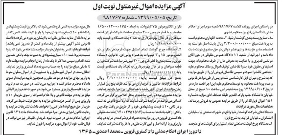 مزایده فروش دستگاه چرخ گوشت صنعتی ...