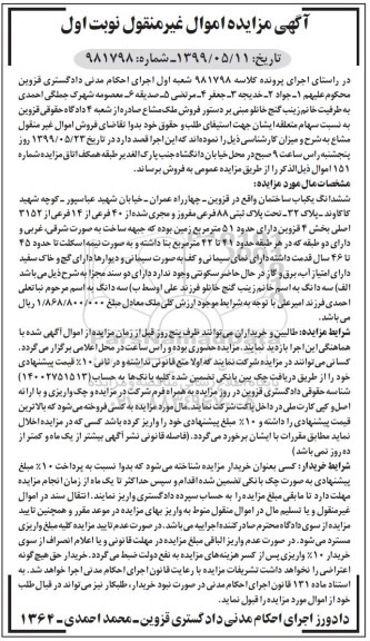 آگهی مزایده ،مزایده ششدانگ یکباب ساختمان 51 مترمربع نوبت اول