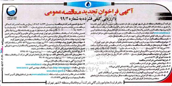 فراخوان تجدید مناقصه ، فراخوان تجدید مناقصه عملیات بهره برداری و نگهداری تصفیه خانه- نوبت دوم 
