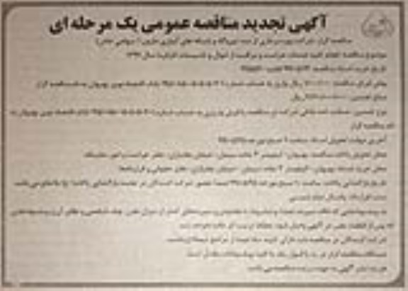 آگهی تجدید مناقصه ، مناقصه انجام کلیه خدمات حراست و مراقبت ... تجدید