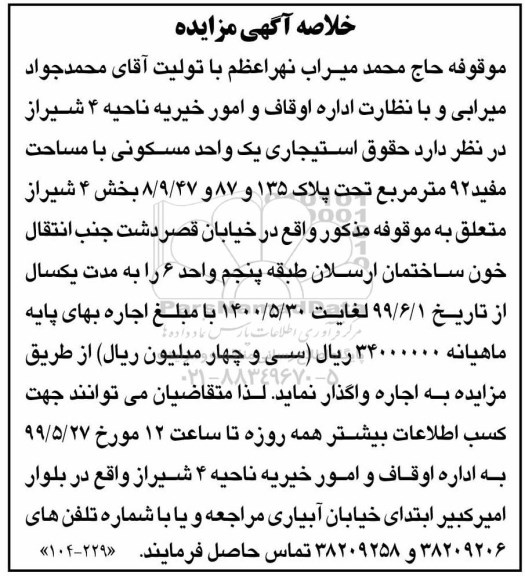 آگهی مزایده ، مزایده یک واحد مسکونی 92 مترمربع