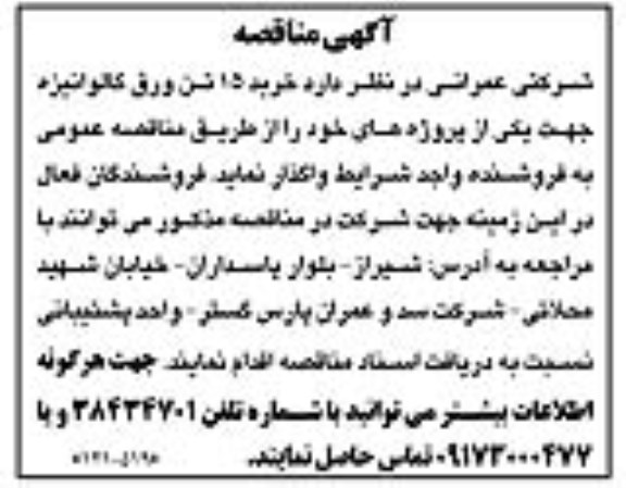 مناقصه خرید 15 تن ورق گالوانیزه