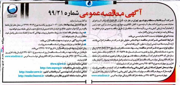 مناقصه عمومی ,مناقصه تامین کلیه لوازم انشعاب آب و اجرای عملیات نصب و تغییرات انشعاب آب- نوبت دوم 