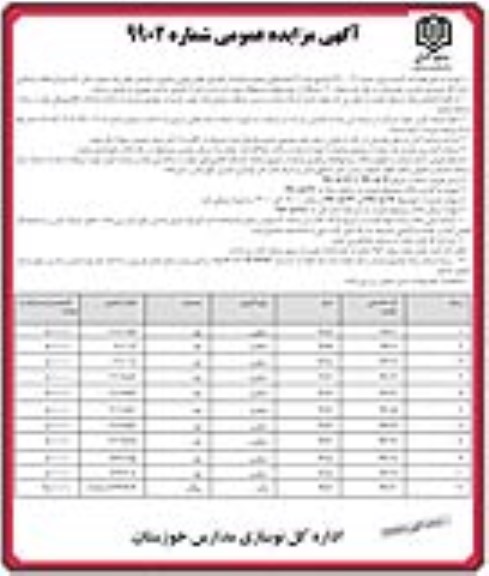 آگهی مزایده عمومی ، مزایده فروش تعداد 11 دستگاه از خودروهای مستهلک
