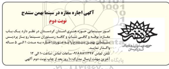 مزایده اجاره یک باب مغازه، بوفه و کافی شاپ و کافه رستوران سینما- نوبت دوم