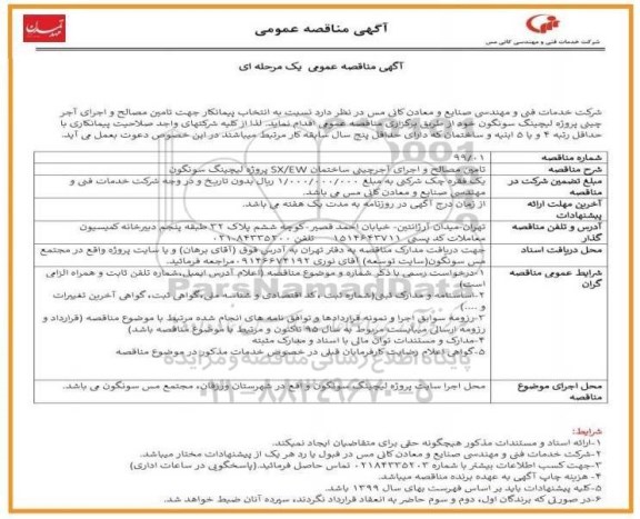 مناقصه، مناقصه انتخاب پیمانکار جهت تامین مصالح و اجرای آجرچینی