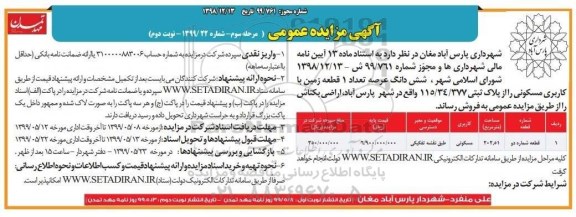 مزایده مزایده فروش ششدانگ عرصه 1 قطعه زمین مسکونی نوبت دوم مرحله سوم