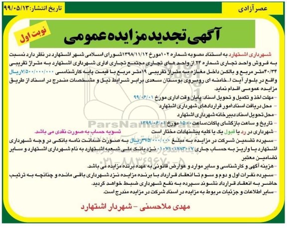 آگهی مزایده ،مزایده فروش واحد تجاری 40.34 مترمربع