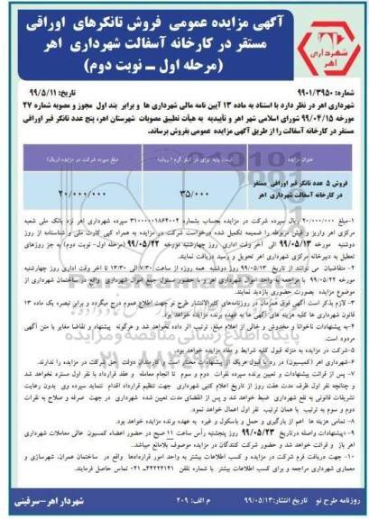 مزایده عمومی ، مزایده فروش 5 عدد تانکر قیر اوراقی مرحله اول نوبت دوم