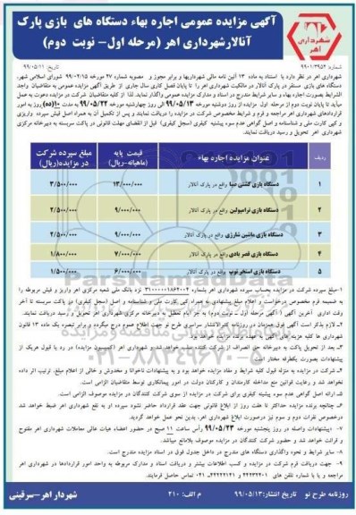 مزایده عمومی ، مزایده اجاره دستگاه های بازی مستقر در پارک