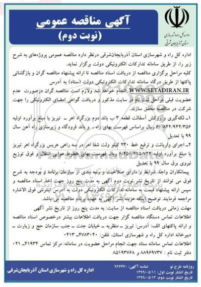 آگهی مناقصه عمومی ، مناقصه اجرای واریانت و ترفیع خط 230 کیلو ولت
