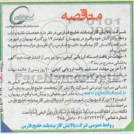 مناقصه خدمات نقلیه و ایاب و ذهاب