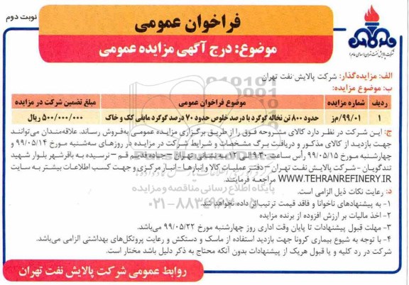 مزایده ، مزایده حدود 800 تن نخاله گوگرد 