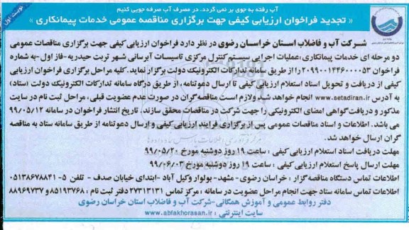 تجدید فراخوان ارزیابی کیفی, مناقصه  عملیات اجرایی سیستم کنترل مرکزی تاسیسات آبرسانی - تجدید 