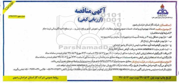 مناقصه عمومی ,  مناقصه  خدمات بهره برداری و امداد، خدمات عمومی، وصول مطالبات، گازبانی
