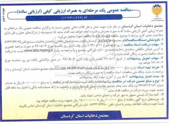 مناقصه عمومی یک مرحله ای , مناقصه حمل و نقل اقلام دخانی توتونی... نوبت دوم 