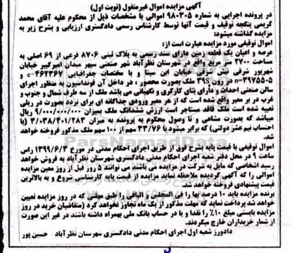 آگهی مزایده مزایده عرصه و اعیان یک قطعه زمین نوبت اول