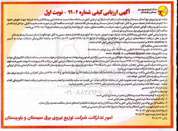ارزیابی کیفی تعويض حدود 1500  کیلومتر شبک فشارضعیف سیمی