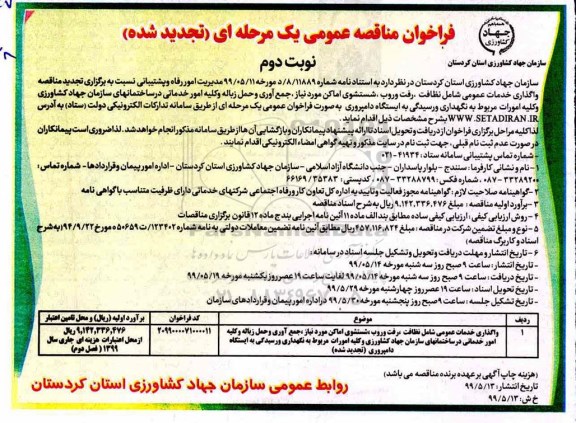 تجدید مناقصه ، تجدید مناقصه اجرای واگذاری خدمات عمومی شامل نظافت ، رفت و روب  - نوبت دوم 