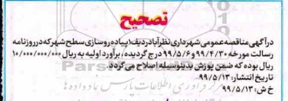 مناقصه عمومی ,تصحیح مناقصه پیاده روسازی سطح شهر 