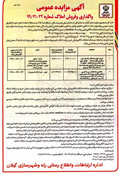 مزایده ، مزایده فروش املاک و مستغلات کاربری مسکونی و فرهنگی شماره 22 نوبت دوم 