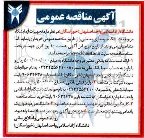 آگهی مناقصه عمومی, مناقصه خرید تجهیزات آزمایشگاه مربوط به دانشکده پرستاری و مامایی 